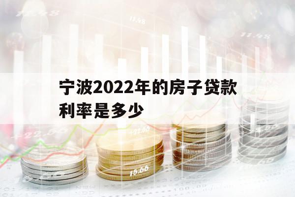 宁波2022年的房子贷款利率是多少