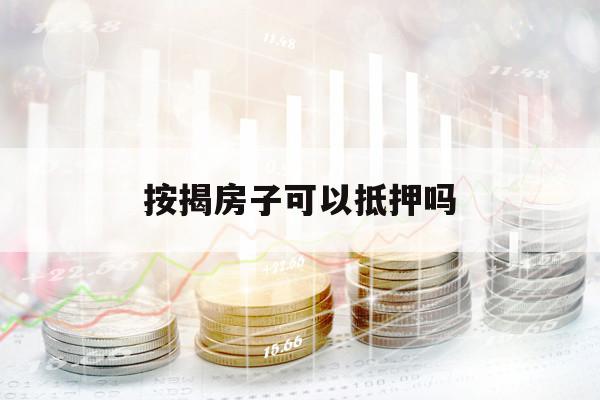 按揭房子可以抵押吗