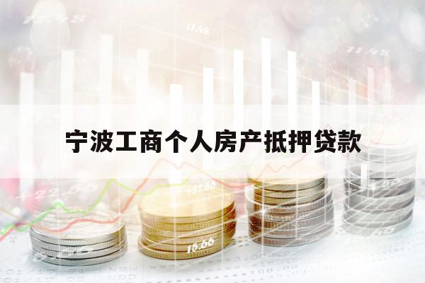 宁波工商个人房产抵押贷款
