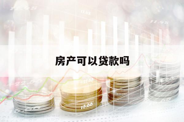 房产可以贷款吗