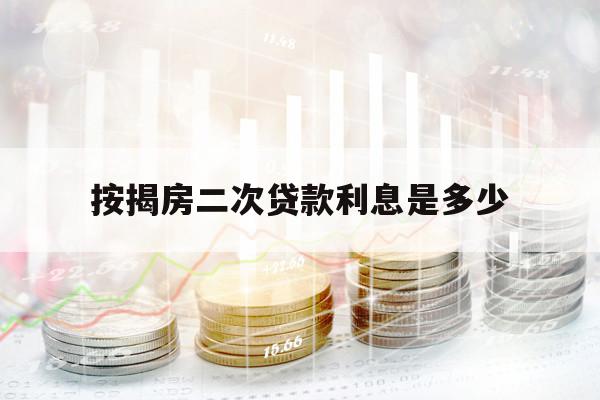 按揭房二次贷款利息是多少