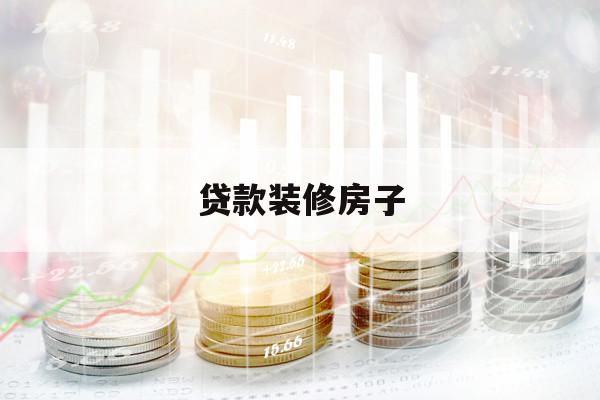 贷款装修房子