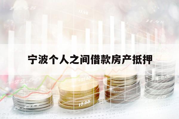 宁波个人之间借款房产抵押