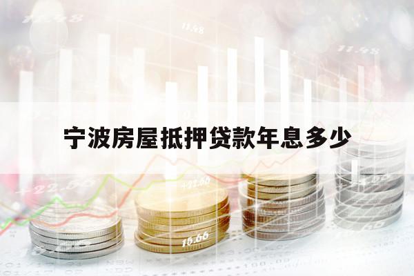 宁波房屋抵押贷款年息多少