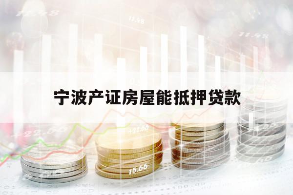 宁波产证房屋能抵押贷款