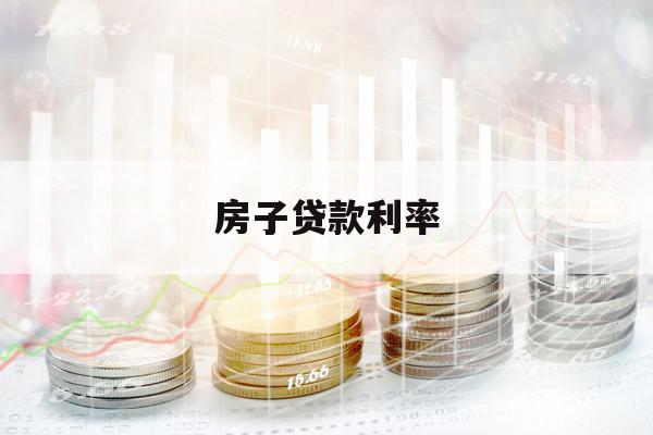 房子贷款利率