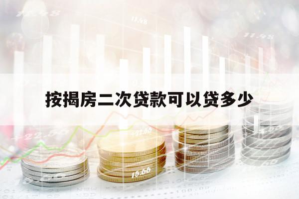 按揭房二次贷款可以贷多少