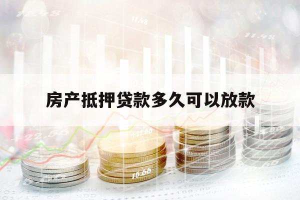 房产抵押贷款多久可以放款