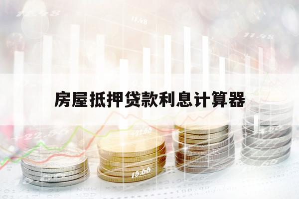 房屋抵押贷款利息计算器