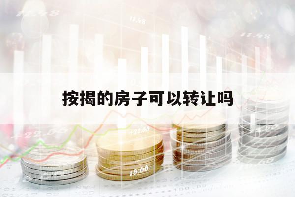 按揭的房子可以转让吗