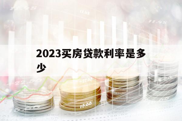 2023买房贷款利率是多少