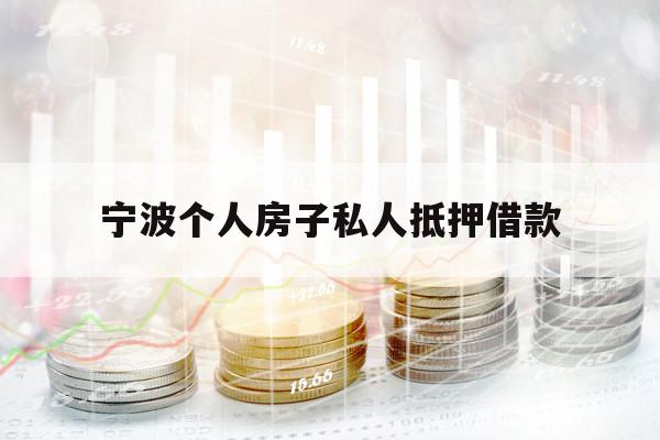 宁波个人房子私人抵押借款