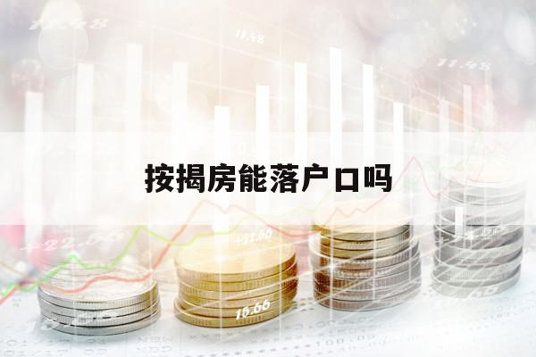 按揭房能落户口吗