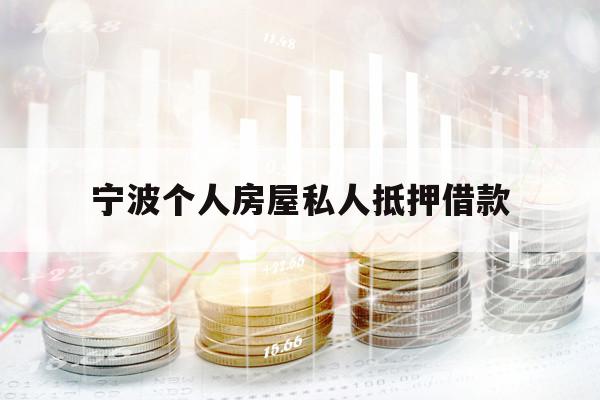 宁波个人房屋私人抵押借款