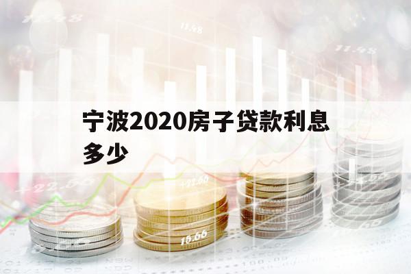 宁波2020房子贷款利息多少