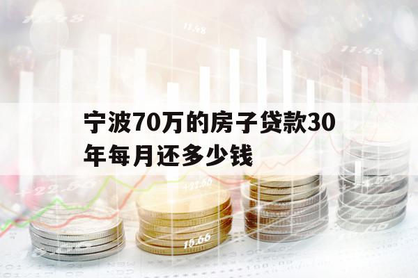 宁波70万的房子贷款30年每月还多少钱