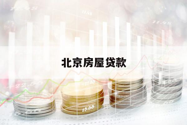 北京房屋贷款