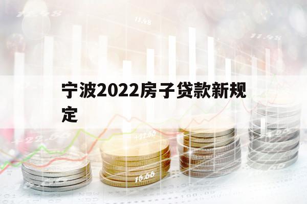 宁波2022房子贷款新规定