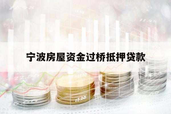 宁波房屋资金过桥抵押贷款