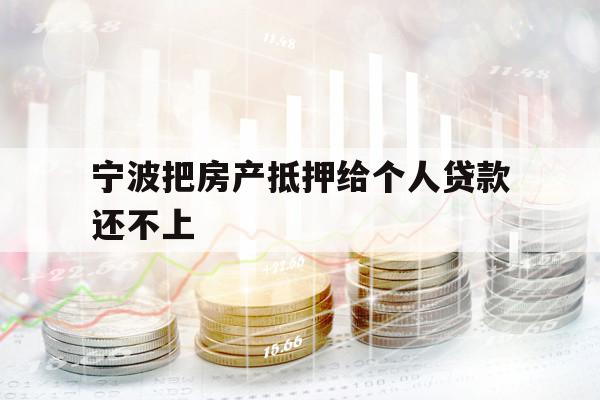 宁波把房产抵押给个人贷款还不上