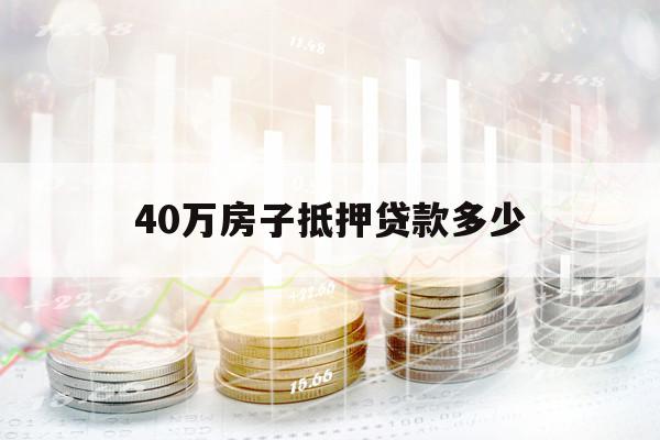 40万房子抵押贷款多少