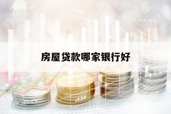 房屋贷款哪家银行好