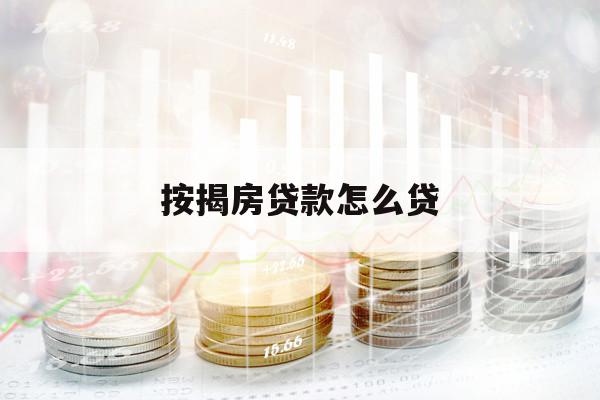 按揭房贷款怎么贷