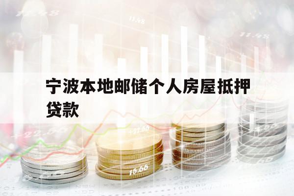 宁波本地邮储个人房屋抵押贷款