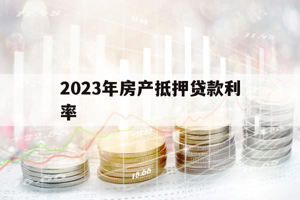 2023年房产抵押贷款利率