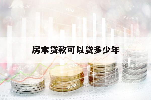房本贷款可以贷多少年