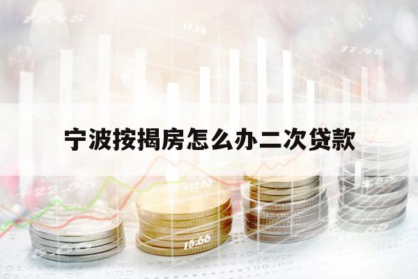 宁波按揭房怎么办二次贷款
