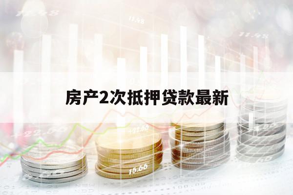 房产2次抵押贷款最新