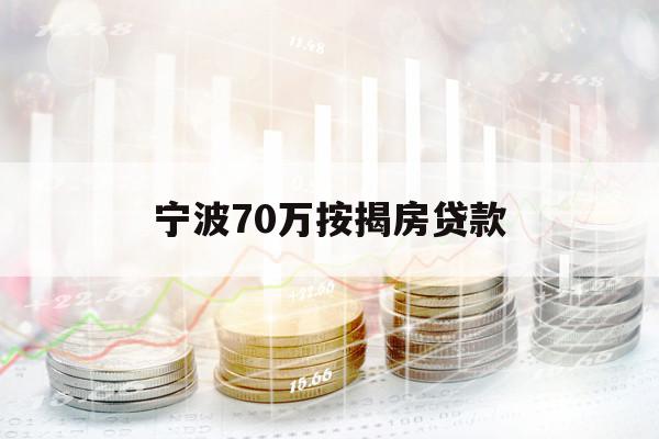 宁波70万按揭房贷款