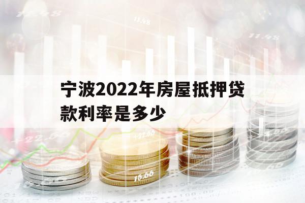 宁波2022年房屋抵押贷款利率是多少