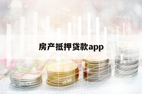 房产抵押贷款app