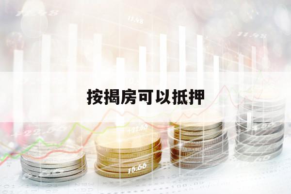 按揭房可以抵押