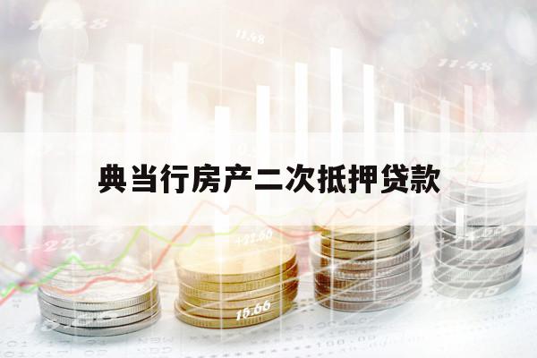 典当行房产二次抵押贷款