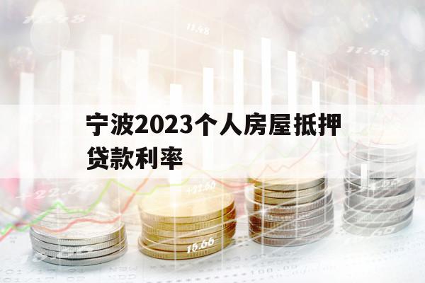 宁波2023个人房屋抵押贷款利率