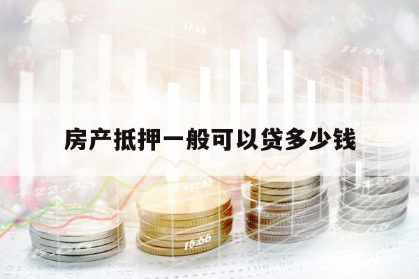 房产抵押一般可以贷多少钱