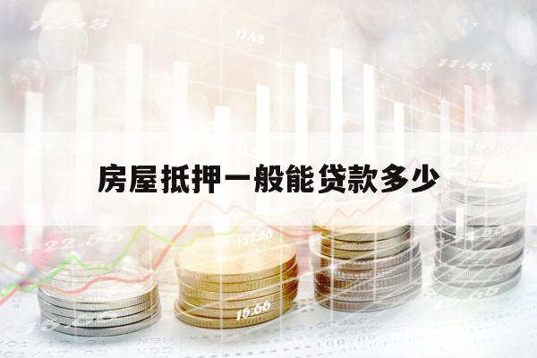 房屋抵押一般能贷款多少