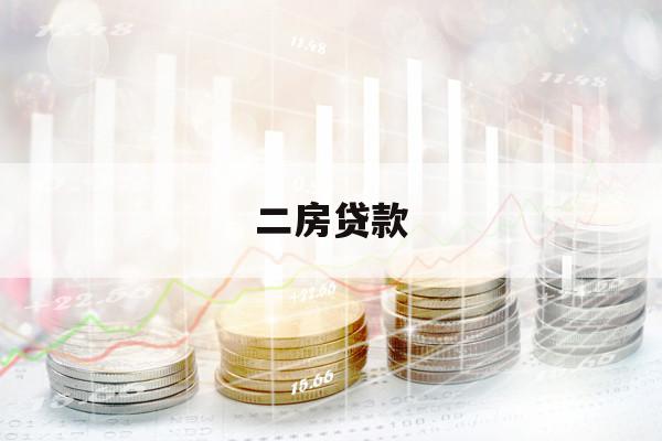 二房贷款