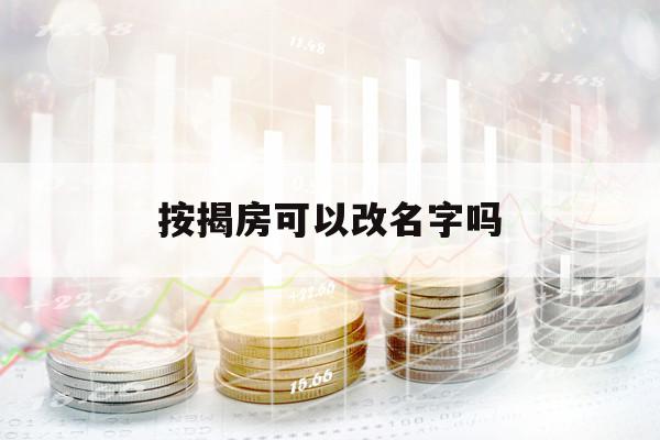 按揭房可以改名字吗