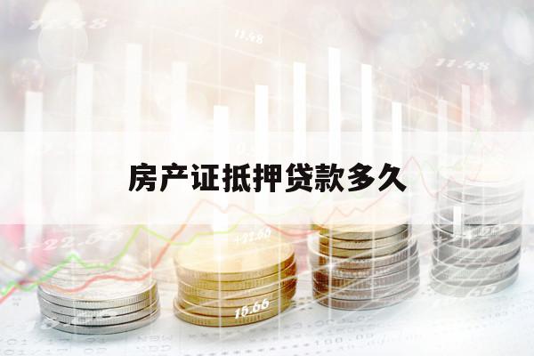 房产证抵押贷款多久