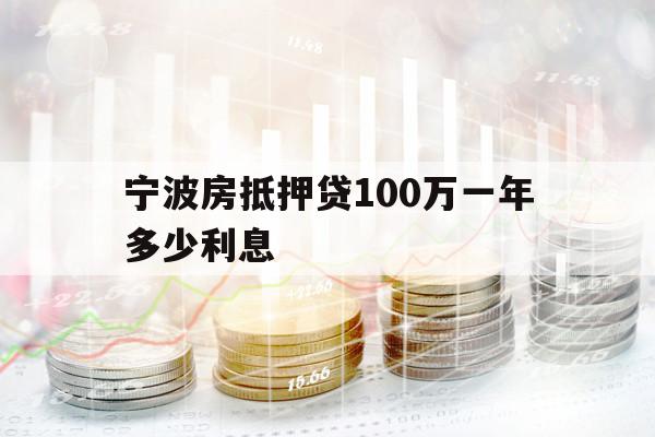 宁波房抵押贷100万一年多少利息