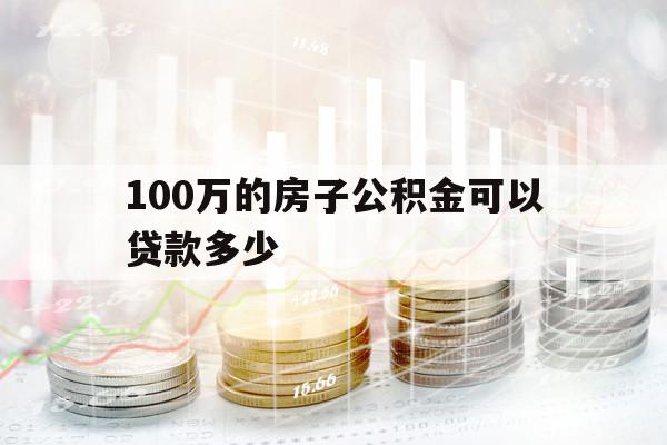 100万的房子公积金可以贷款多少