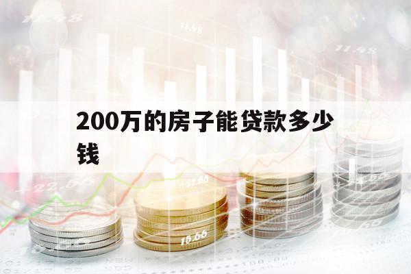 200万的房子能贷款多少钱