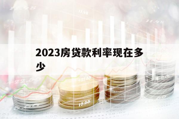 2023房贷款利率现在多少