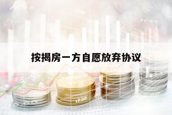 按揭房一方自愿放弃协议