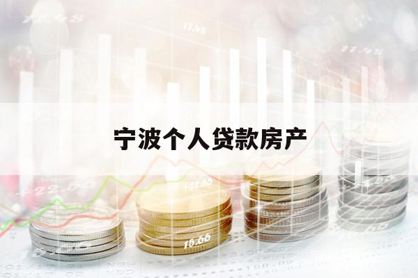 宁波个人贷款房产