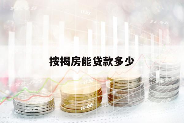 按揭房能贷款多少